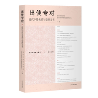 出使专对——近代中外关系与交涉文书