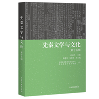 先秦文学与文化(第十五辑)