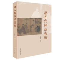 唐五代诗话类编
