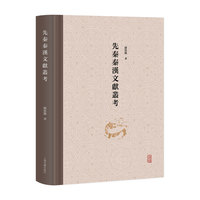先秦秦汉文献丛考