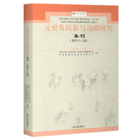 元史及民族与边疆研究集刊(第四十八辑)