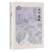 山河远徙——清初诗文中的离散与地景书写