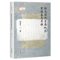 新见宋代东南地区家族墓志考释