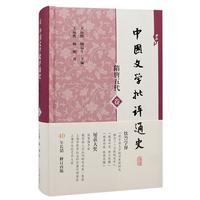 中国文学批评通史:隋唐五代卷