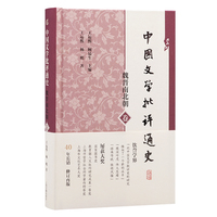 中国文学批评通史:魏晋南北朝卷