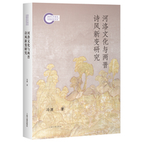 河洛文化与两晋诗风新变研究