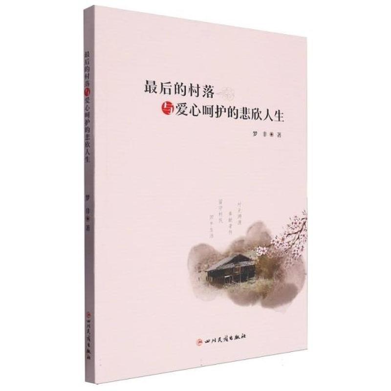 最后的村落与爱心呵护的悲欣人生