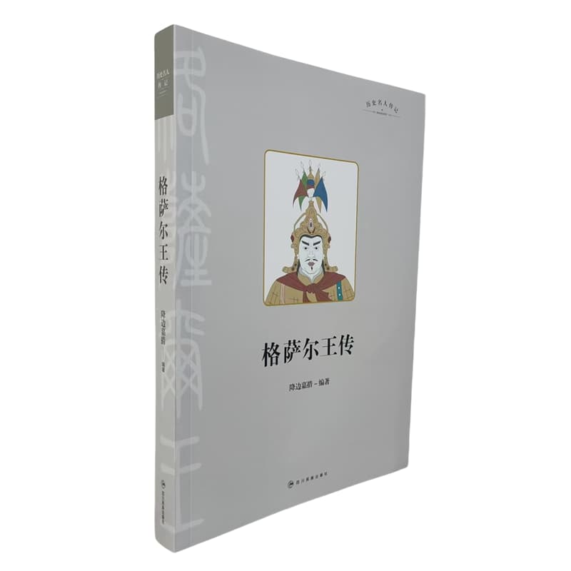 格萨尔王传