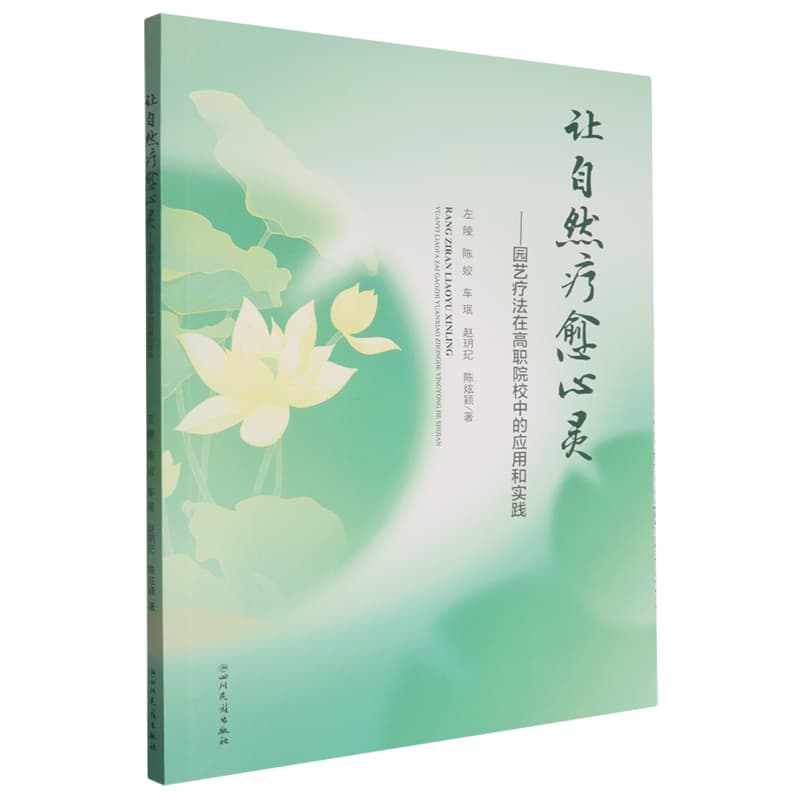 让自然疗愈心灵——园艺疗法在高职院校中的应用和实践