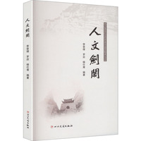 人文剑阁