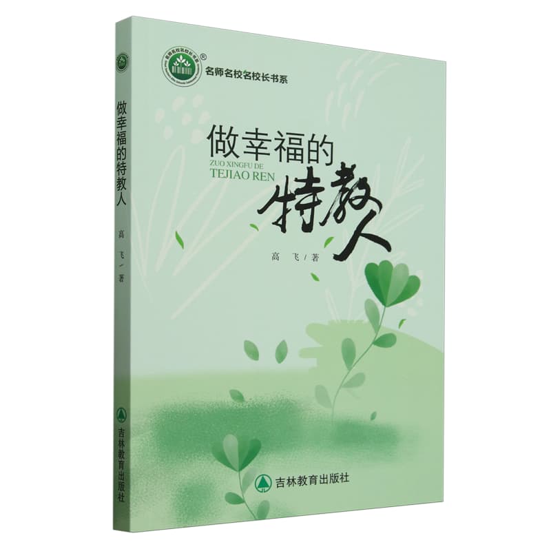 做幸福的特教人