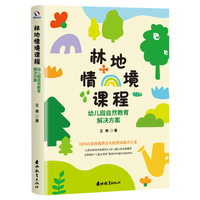 林地情境课程——幼儿园自然教育解决方案