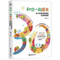 和你一起成长：幼儿林地情境课程互动故事集