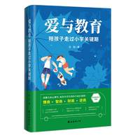爱与教育——陪孩子走过小学关键期