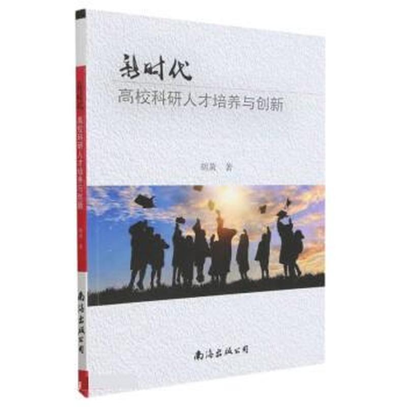 新时代高校科研人才培养与创新