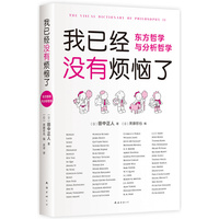 我已经没有烦恼了：东方哲学与分析哲学