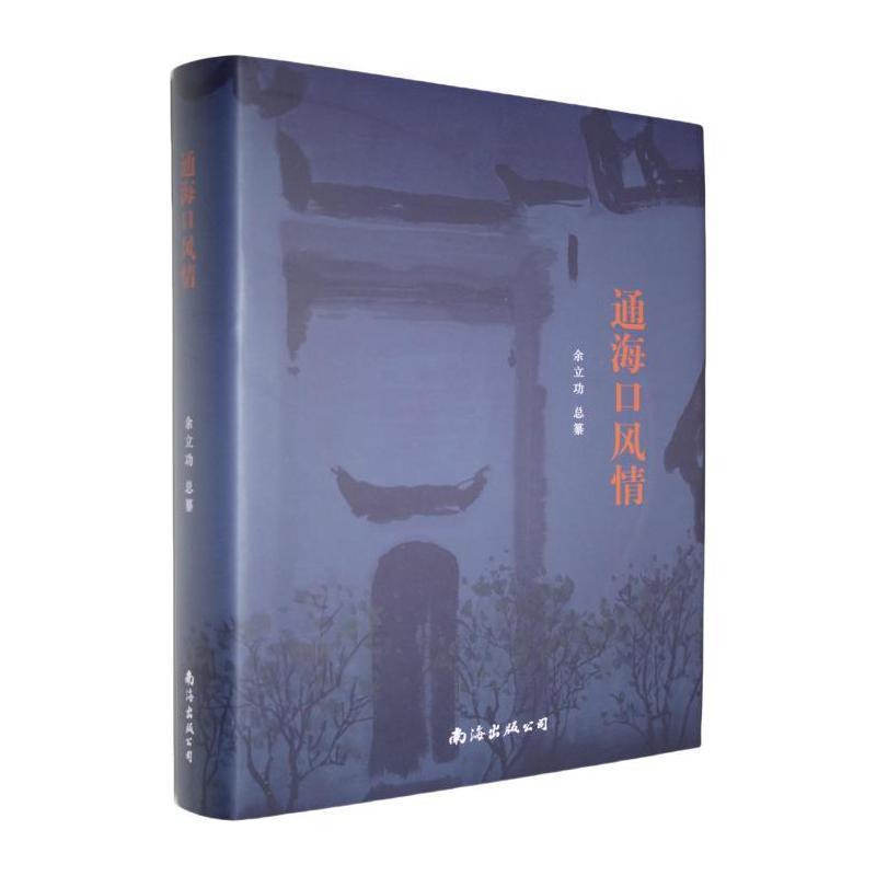 通海口风情