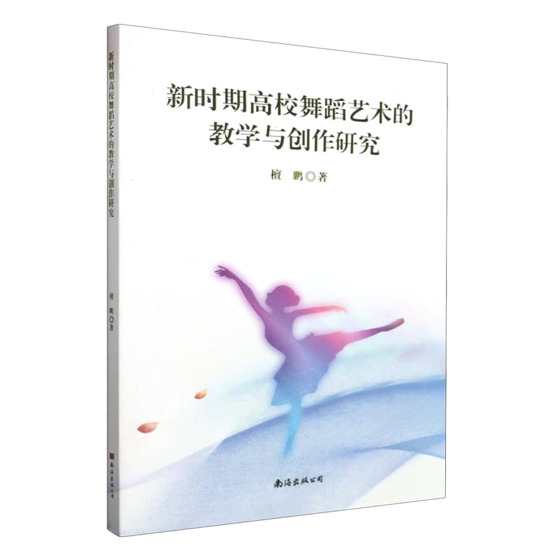 新时期高校舞蹈艺术的教学与创作研究