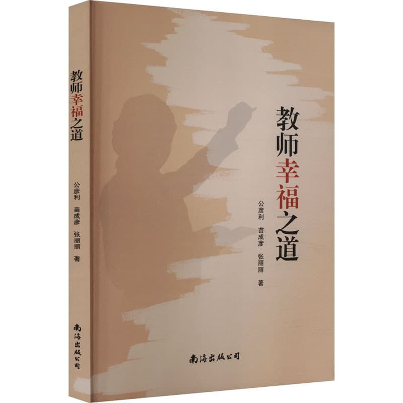 教师幸福之道