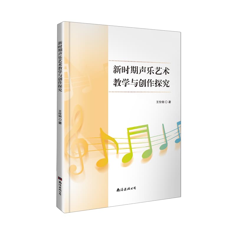 新时期声乐艺术教学与创作探究