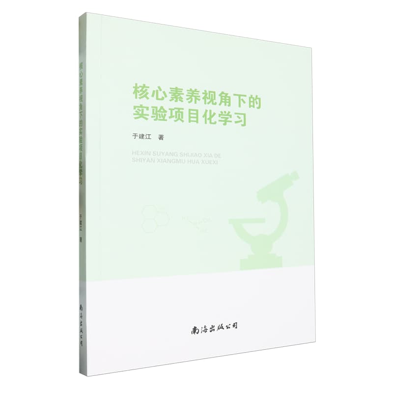 核心素养视角下的实验项目化学习