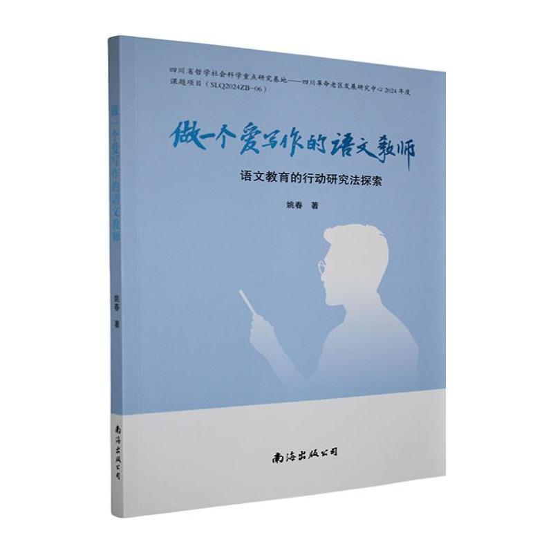 做一个爱写作的语文教师——语文教育的行动研究法探索: