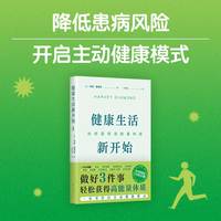 健康生活新开始