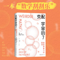 支配宇宙的7——超越想象力的数学——at the edge of the possible