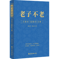 老子不老——昌新本《道德经》注解