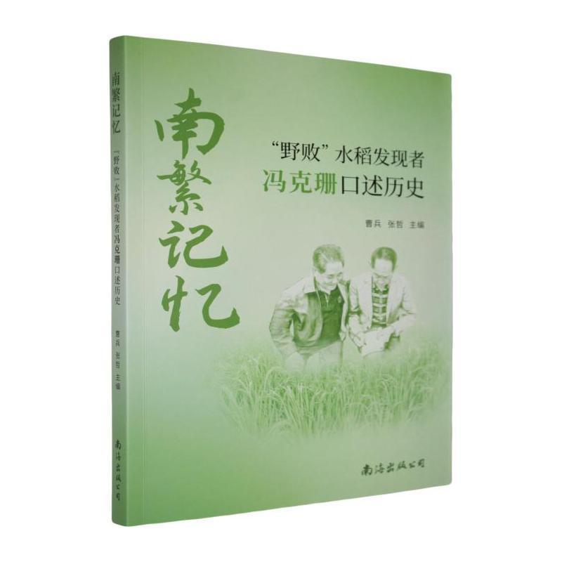 南繁记忆——“野败”水稻发现者冯克珊口述历史: