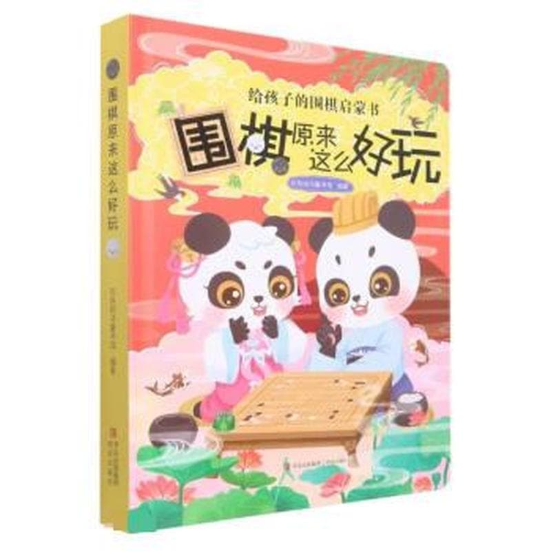围棋原来这么好玩
