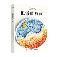 把饭做成画