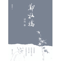 郑板桥评传