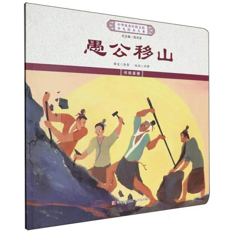愚公移山