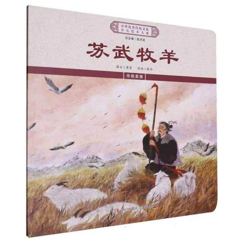 苏武牧羊