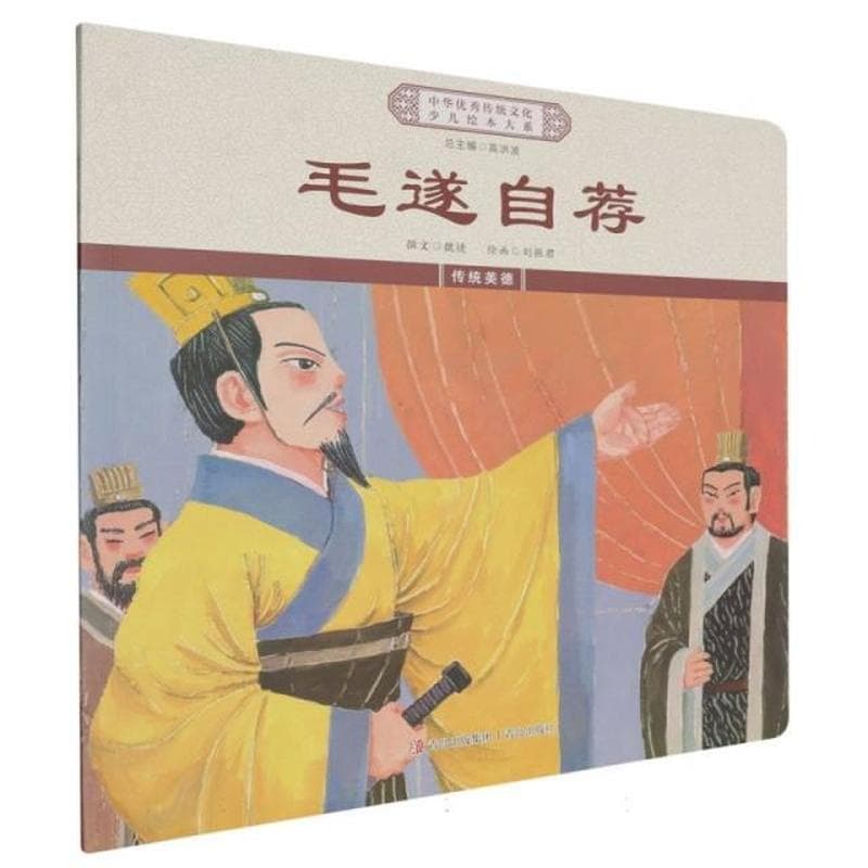 毛遂自荐