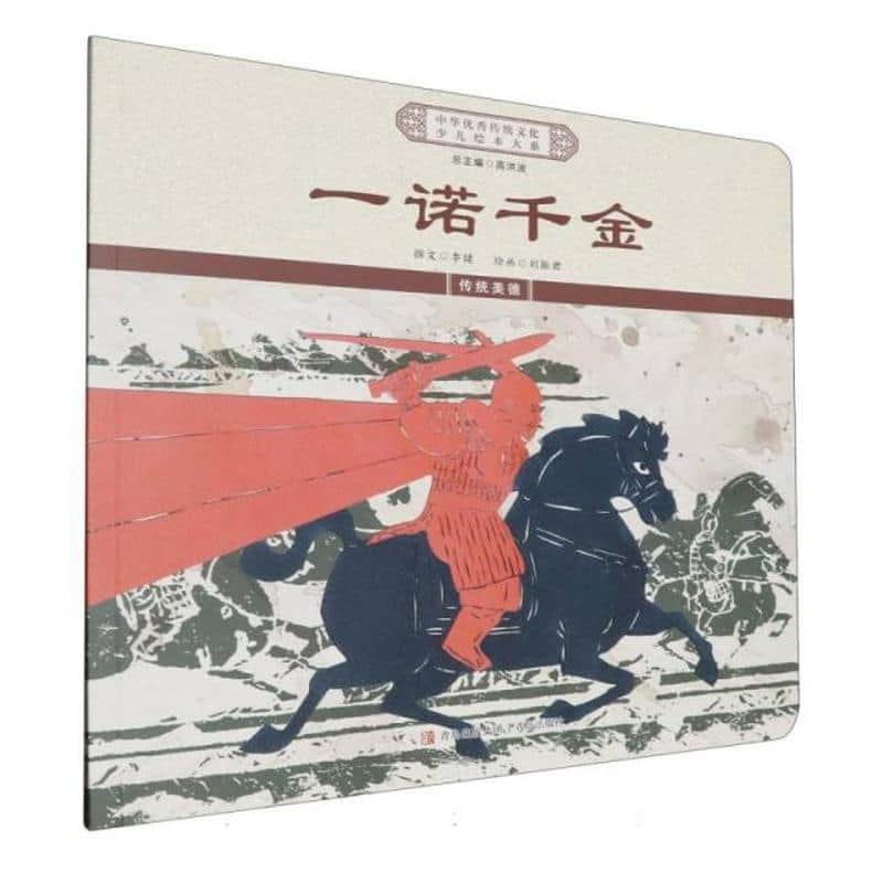 一诺千金