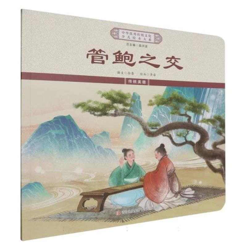 管鲍之交