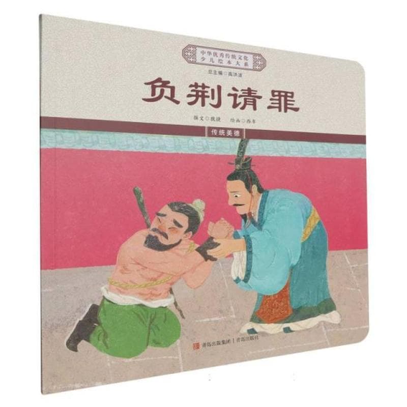 负荆请罪