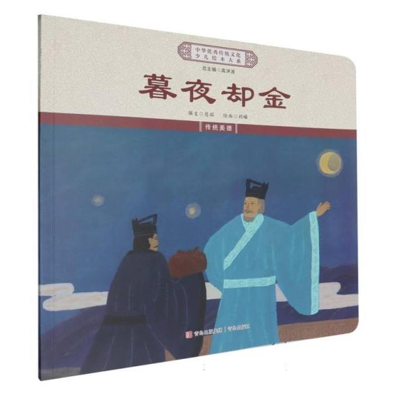 暮夜却金