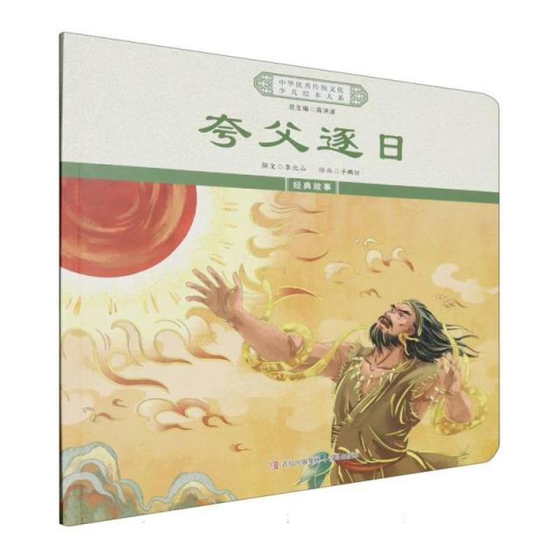 夸父逐日