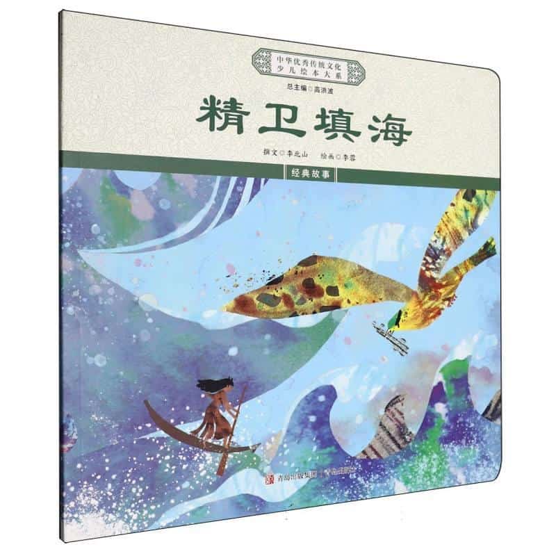 精卫填海