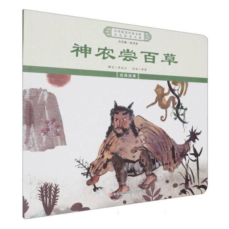 神农尝百草