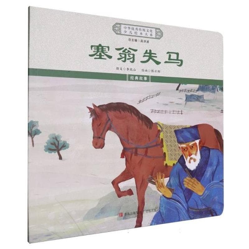 塞翁失马