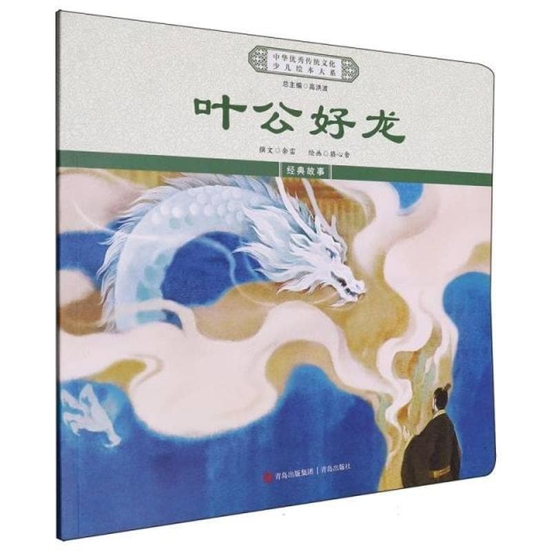 叶公好龙