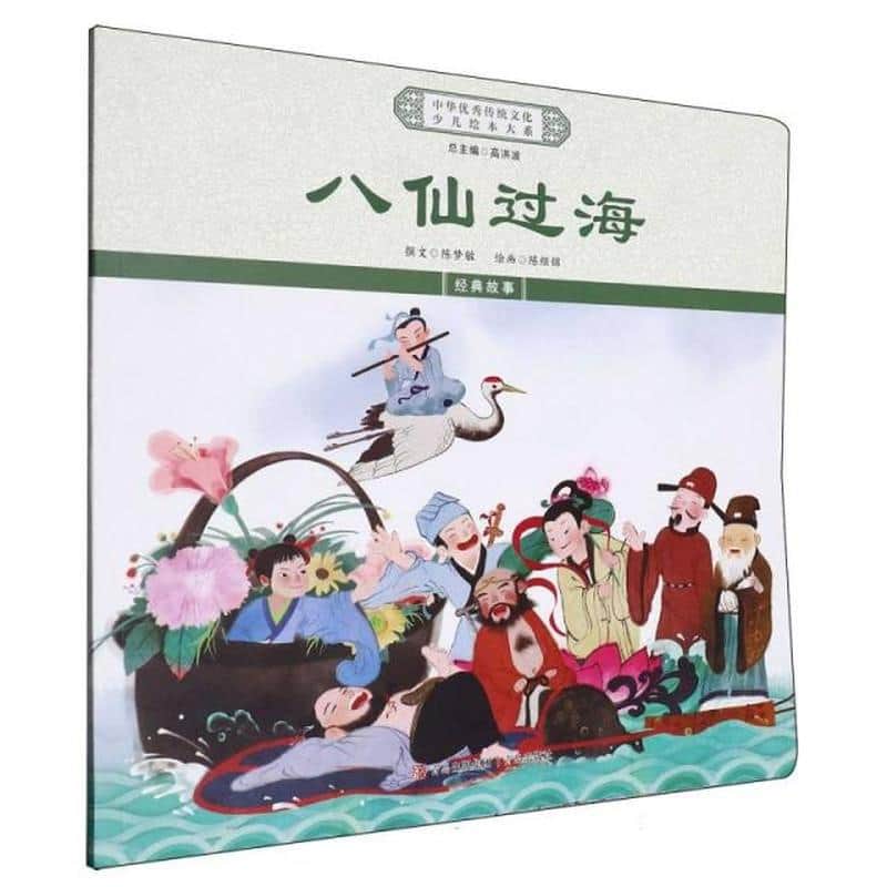 八仙过海