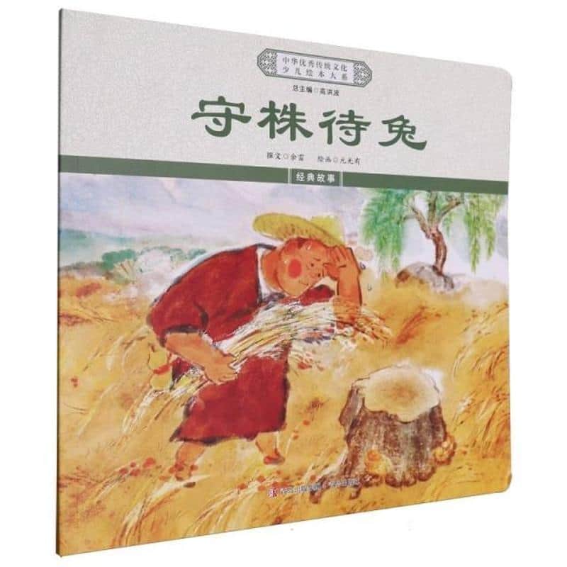 守株待兔