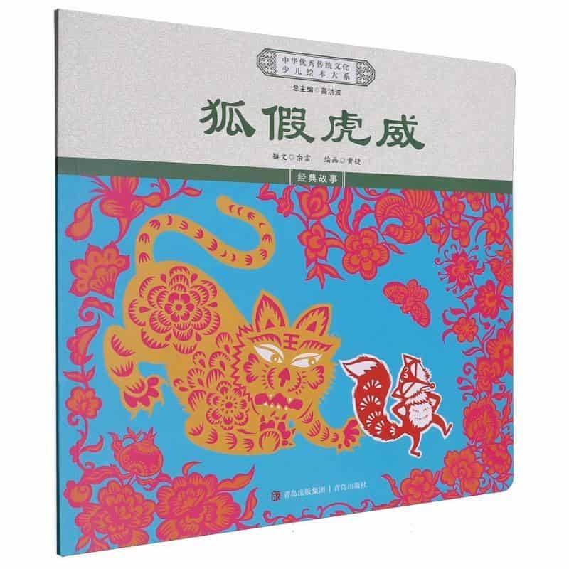 狐假虎威