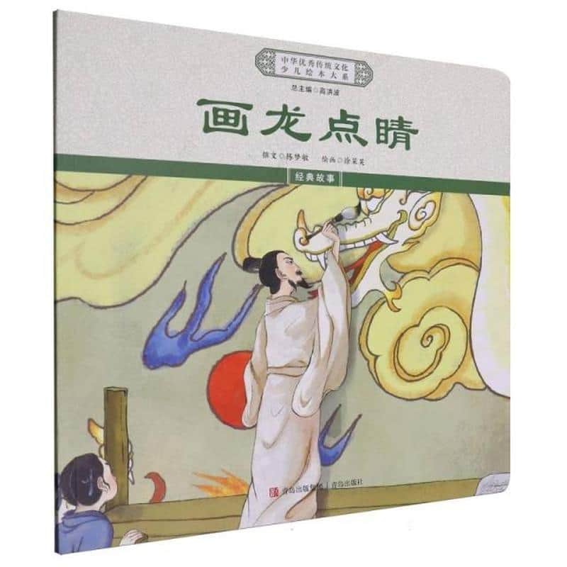 画龙点睛