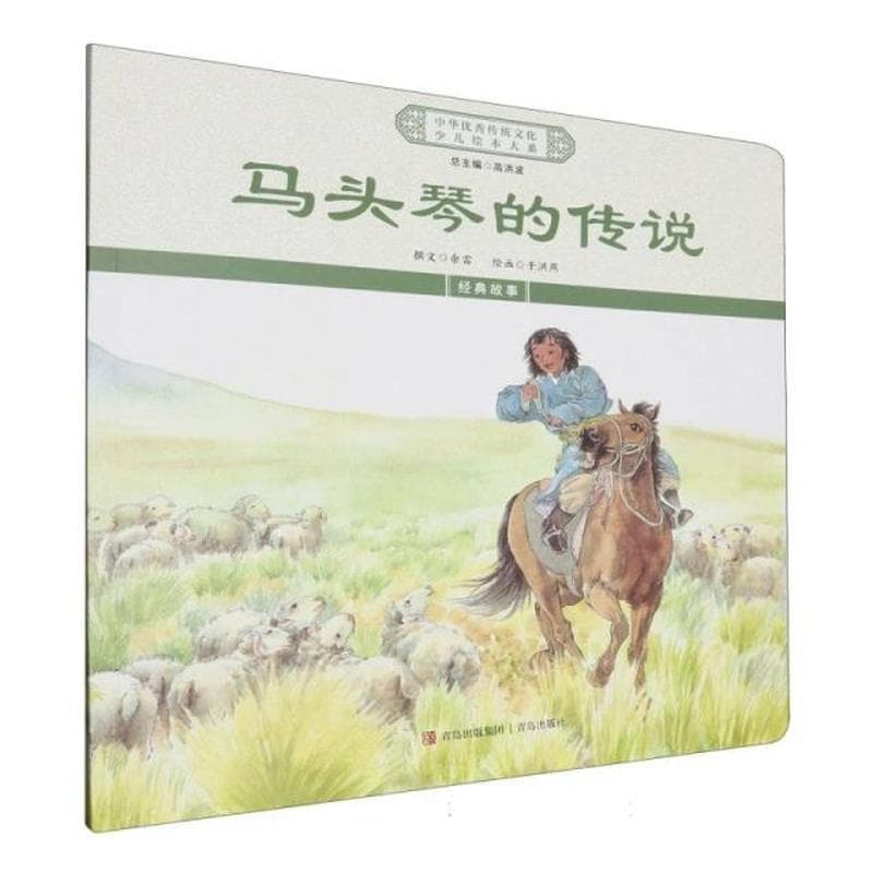 马头琴的传说